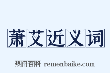 萧艾近义词是什么意思的图片